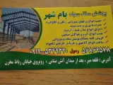 مصالح شیروانی بام شهر