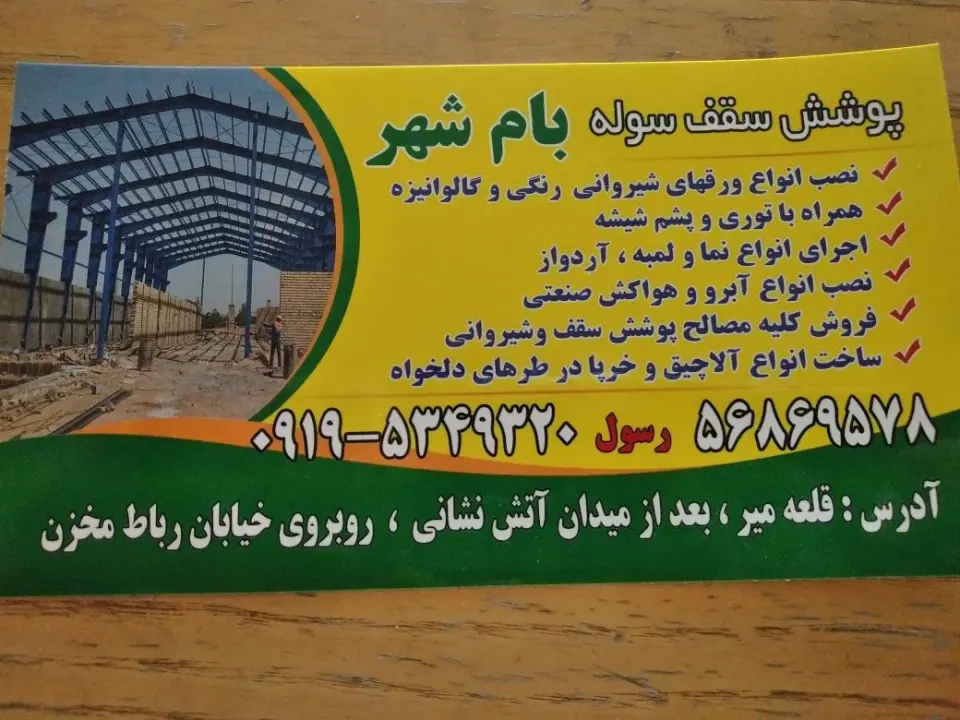 مصالح شیروانی بام شهر