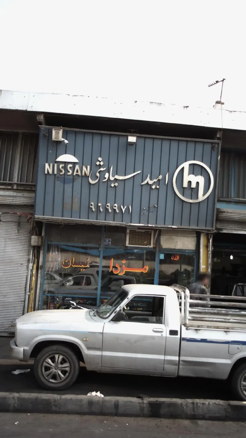 امید سیاوشی