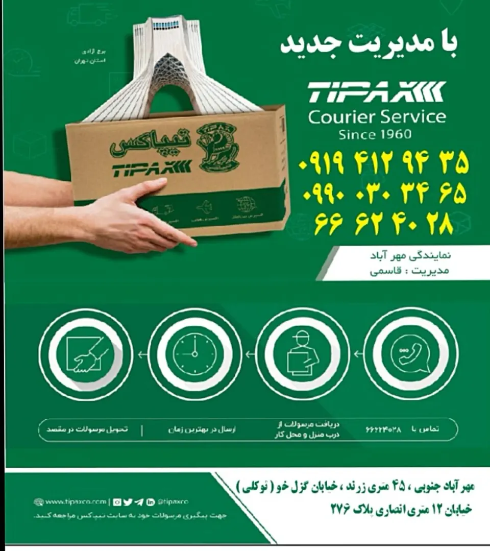 تیپاکس مهرآباد