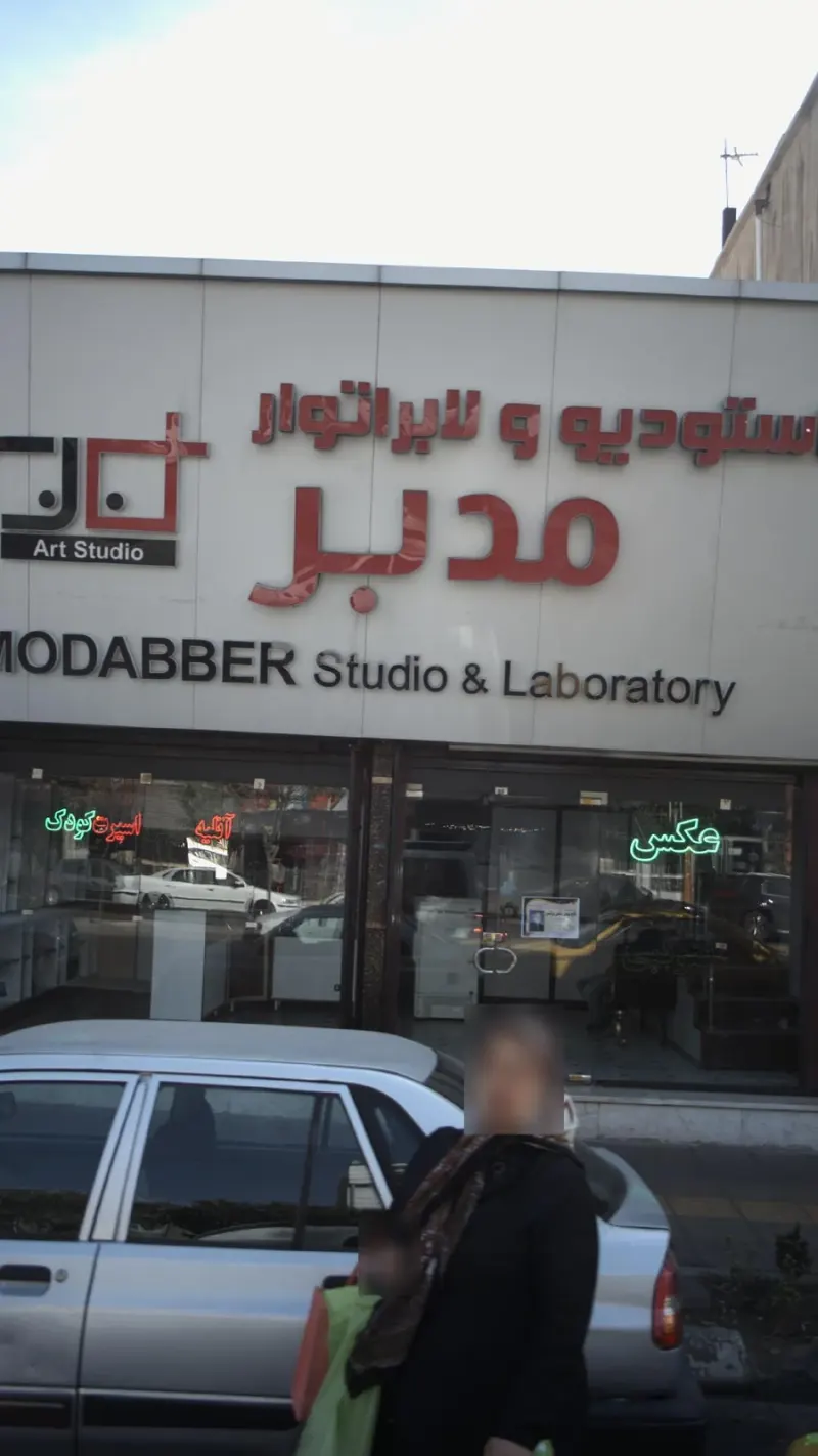 استودیو و لابراتور مدبر