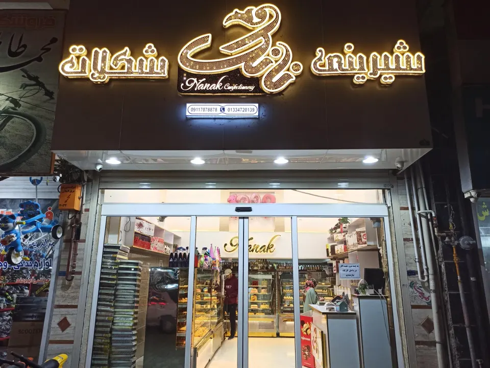 شیرینی نانک