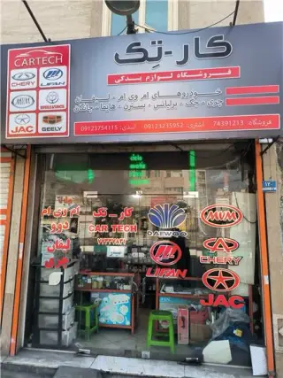 لوازم یدکی خودروهای چینی کارتک