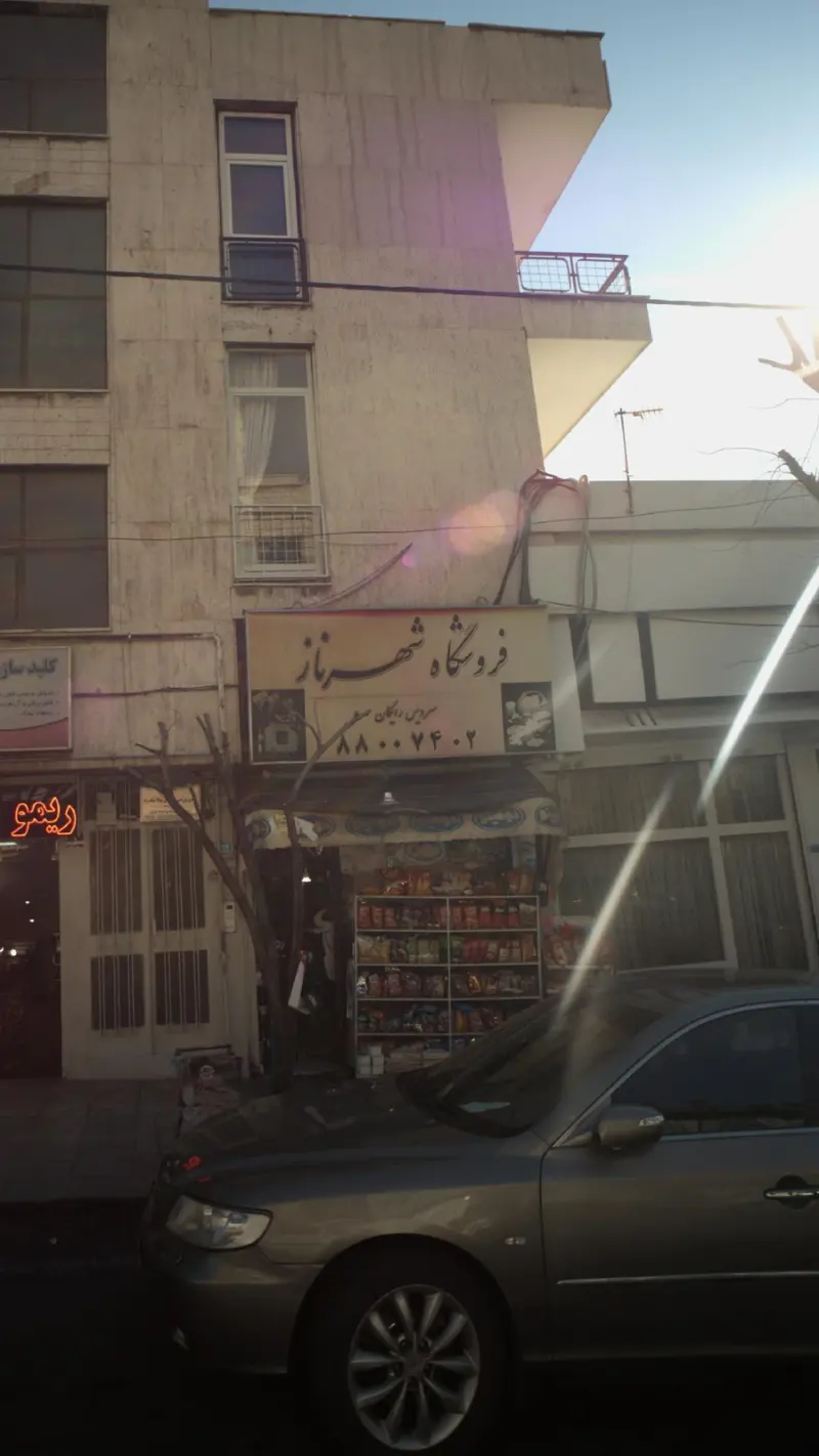 سوپرمارکت شهرناز