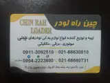 تهیه و توزیع قطعات لودرهای چینی جواد