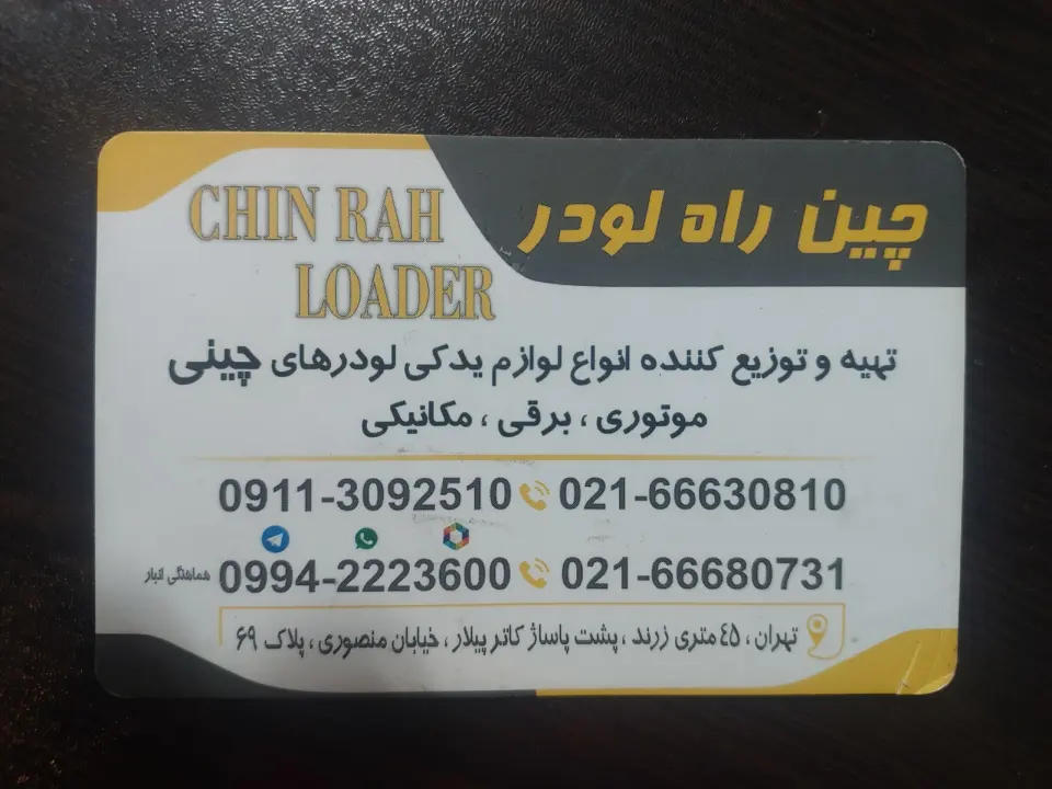 تهیه و توزیع قطعات لودرهای چینی جواد