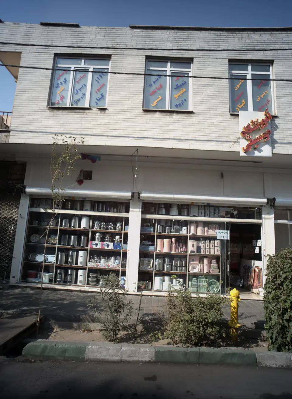 جهیزیه سرای شهرام