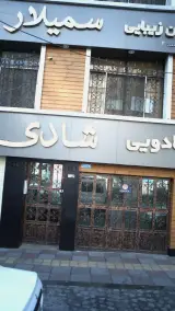 کادویی شادی - فروشگاه لوازم کادویی در شهرک غرب
