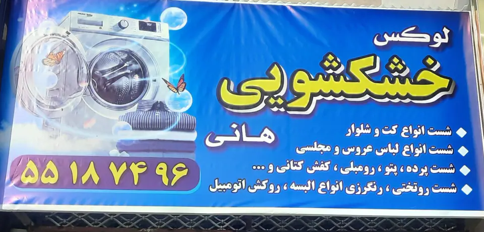خشکشویی هانی