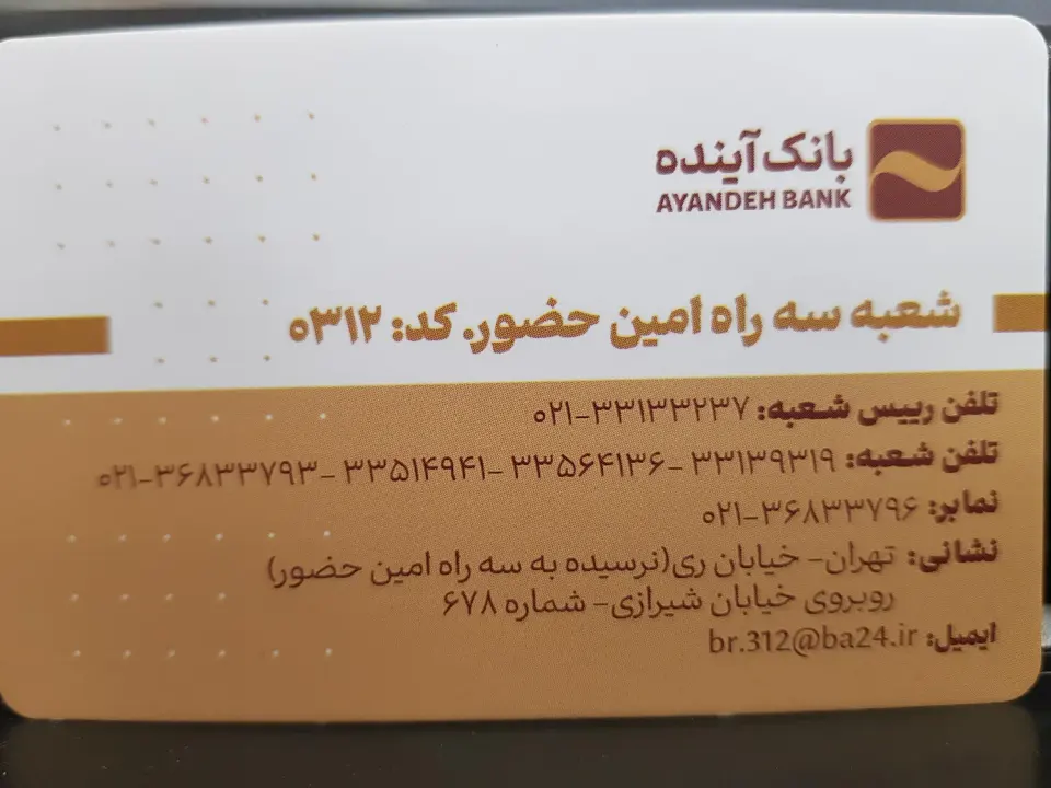 بانک آینده شعبه امین حضور