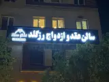 سالن عقد و ازدواج رز گلد در تهرانپارس تهران