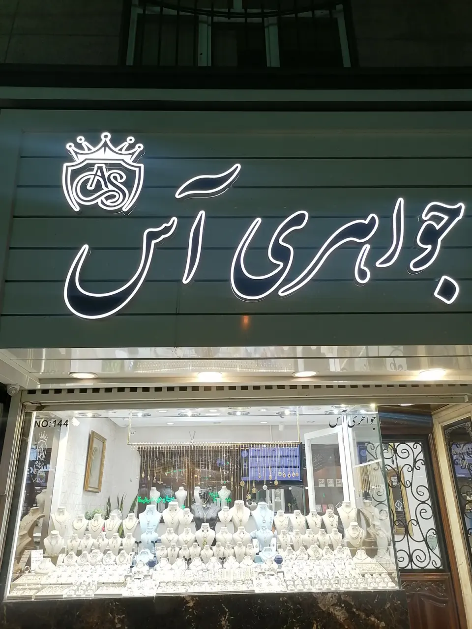 جواهری آس