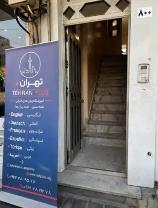 آموزشگاه زبان های خارجه تهران پلاس در پیروزی