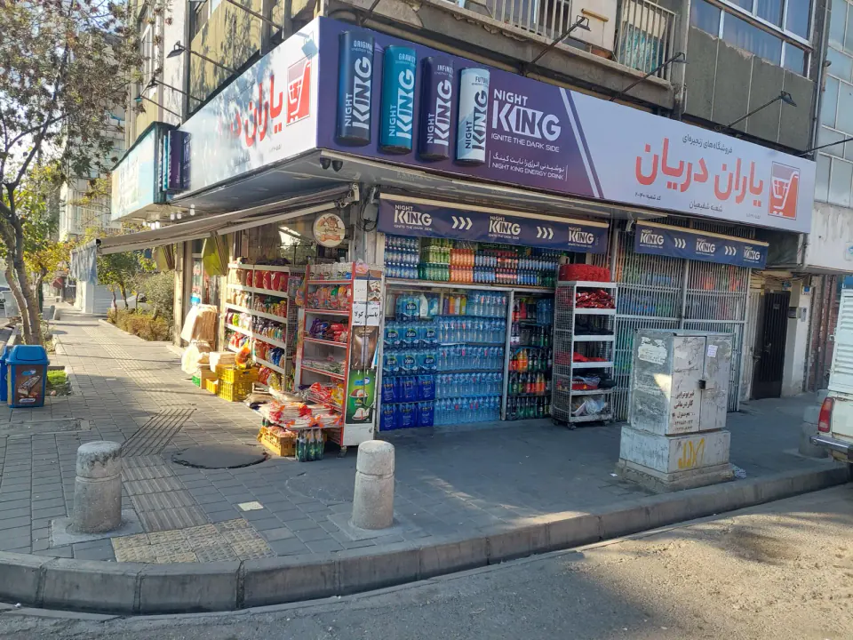 سوپرمارکت شفیعیان دریانی