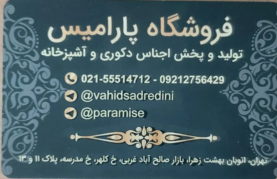 پخش پارامیس (صدرالدینی)