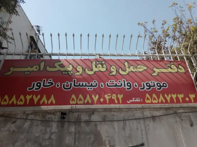 پیک حمل و نقل امیر
