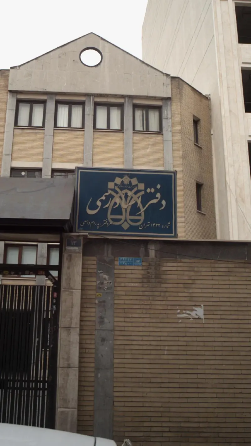 دفتر اسناد رسمی شماره 1422 تهران