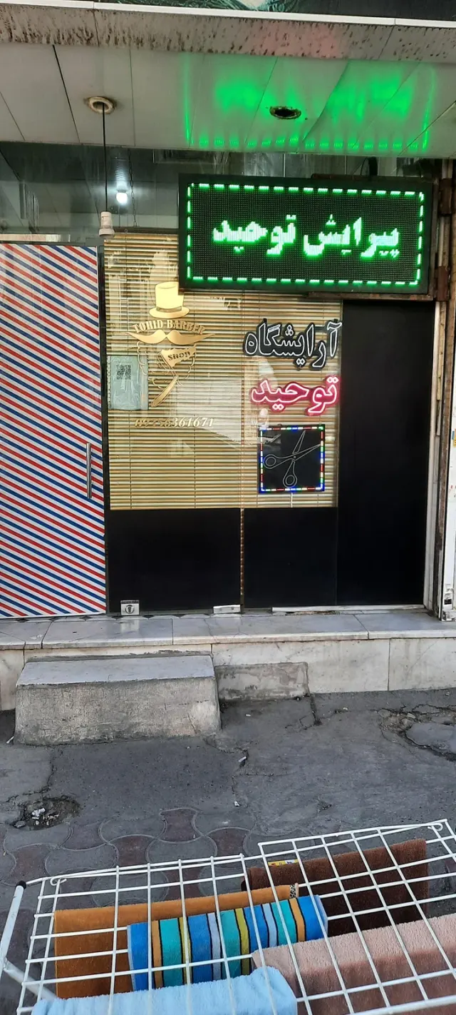 آرایشگاه مردانه توحید