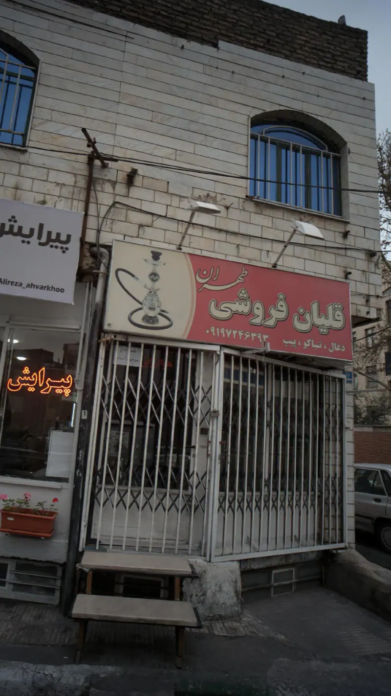 قلیان فروشی طهران