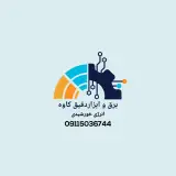 برق و ابزاردقیق کاوه