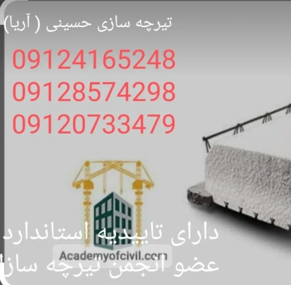 تیرچه سازی حسینی