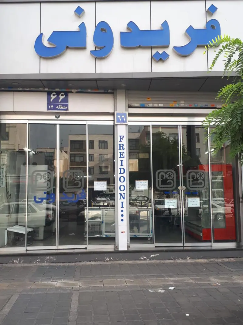 فروشگاه فریدونی
