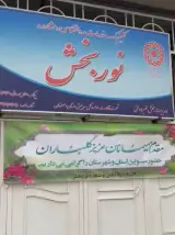 کلینیک روانشناسی و مشاوره نوربخش