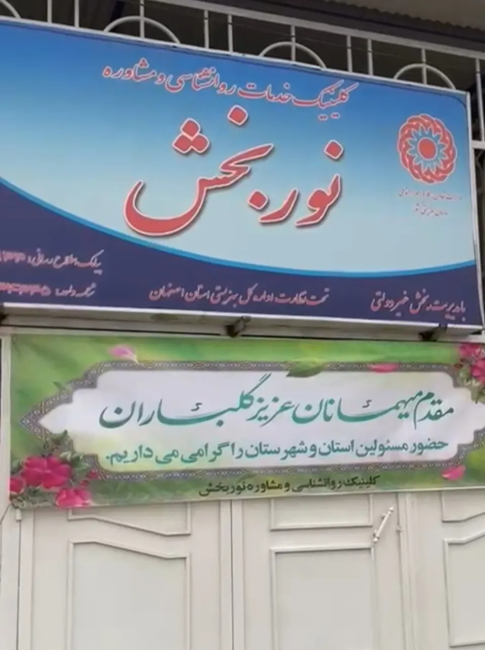 کلینیک روانشناسی و مشاوره نوربخش