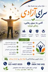 درمان سوء مصرف مواد سرای آزادی