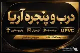 ساخت و فروش درب و پنجره upvc یو پی وی سی آریا در قائمشهر