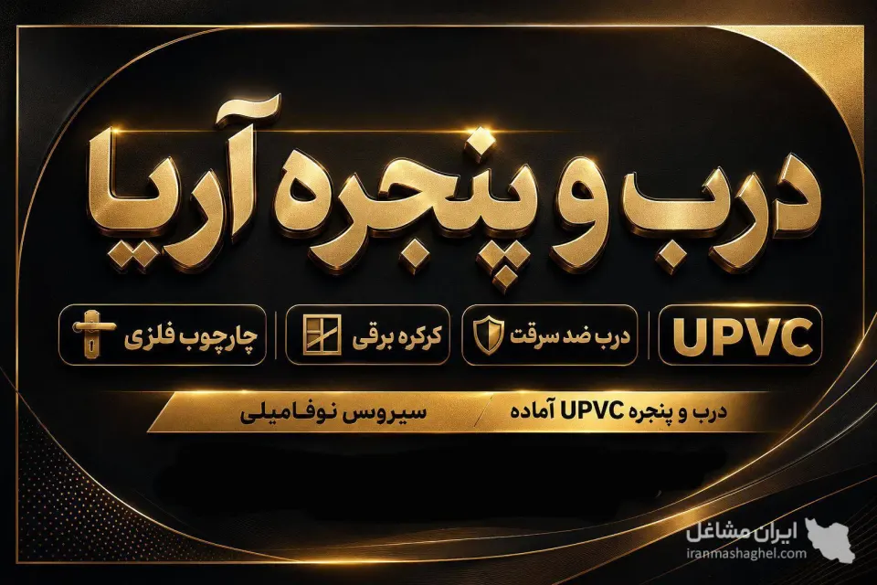 ساخت و فروش درب و پنجره upvc یو پی وی سی آریا در قائمشهر