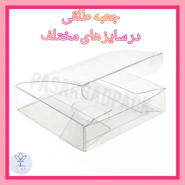 جعبه طلقی وکیوم فرمینگ پاسارگاد