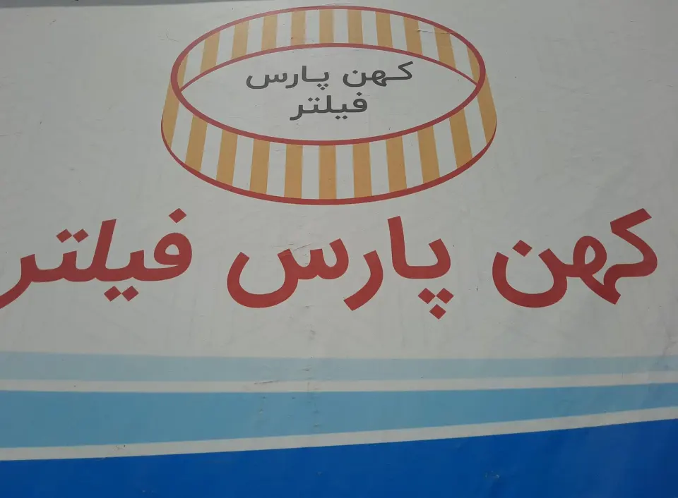 کهن پارس فیلتر
