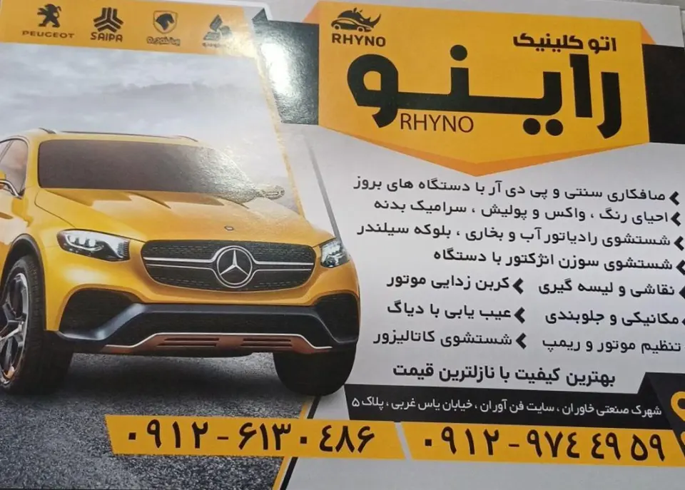 اتو کلینیک راینو