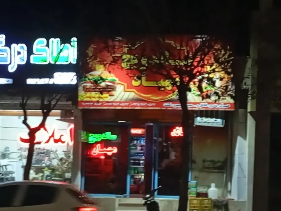 مستر نایس فست فود