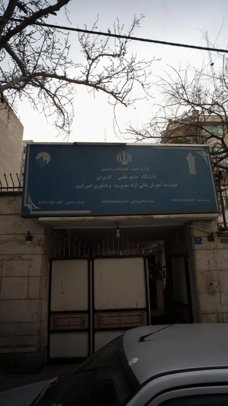 موسس آموزش عالی آزاد مدیریت وفناوری امیر کبیر