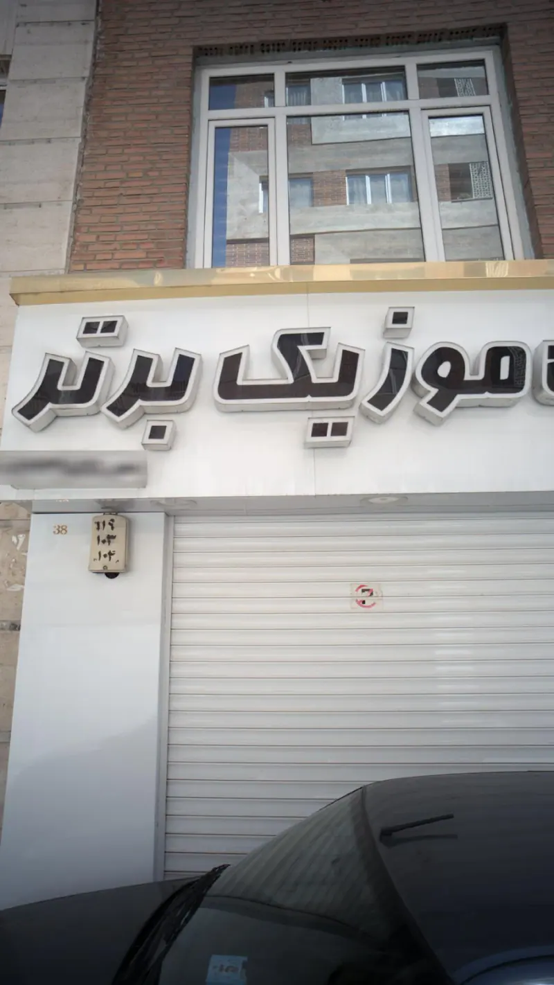 موزیک برتر