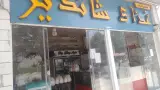 رستوران شاندیز
