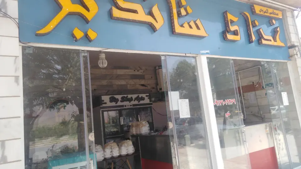 رستوران شاندیز