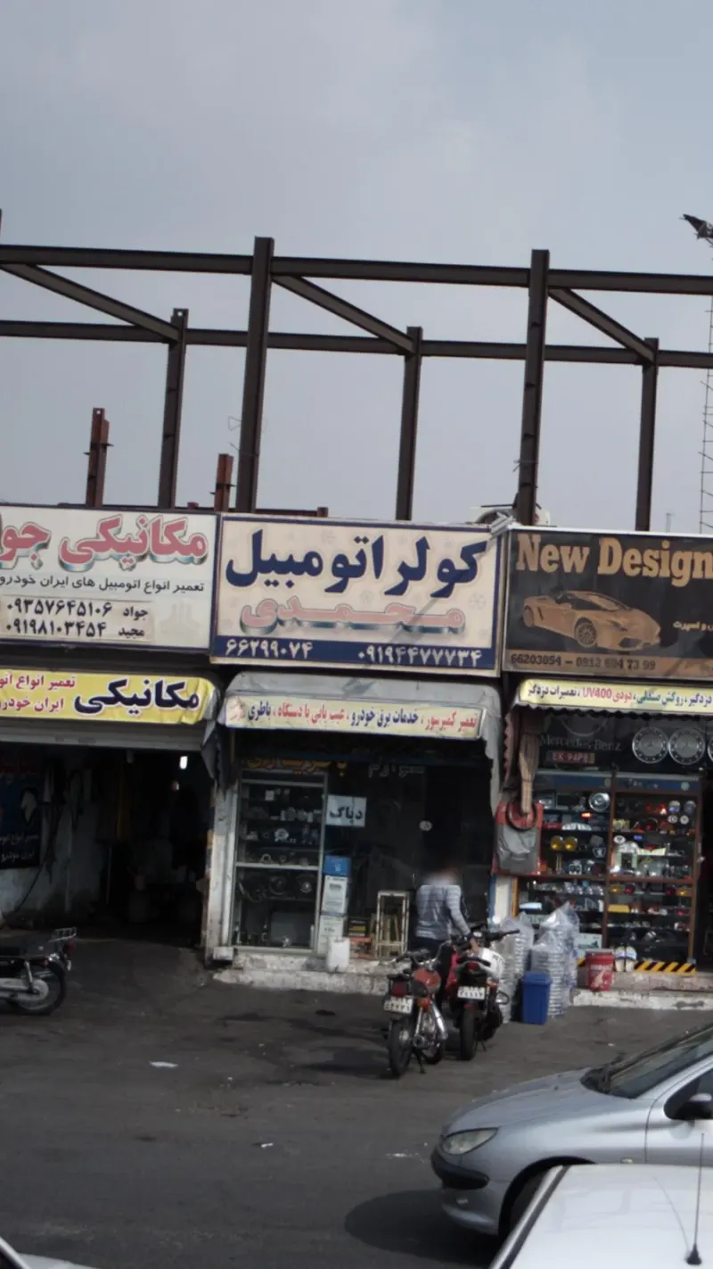کولر اتومبیل محمدی