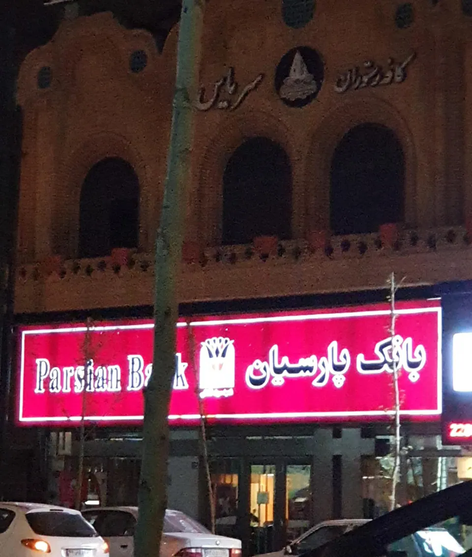 بانک پارسیان