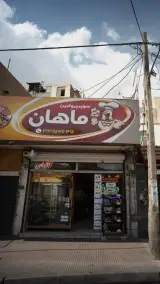 سوپر پروتئین ماهان