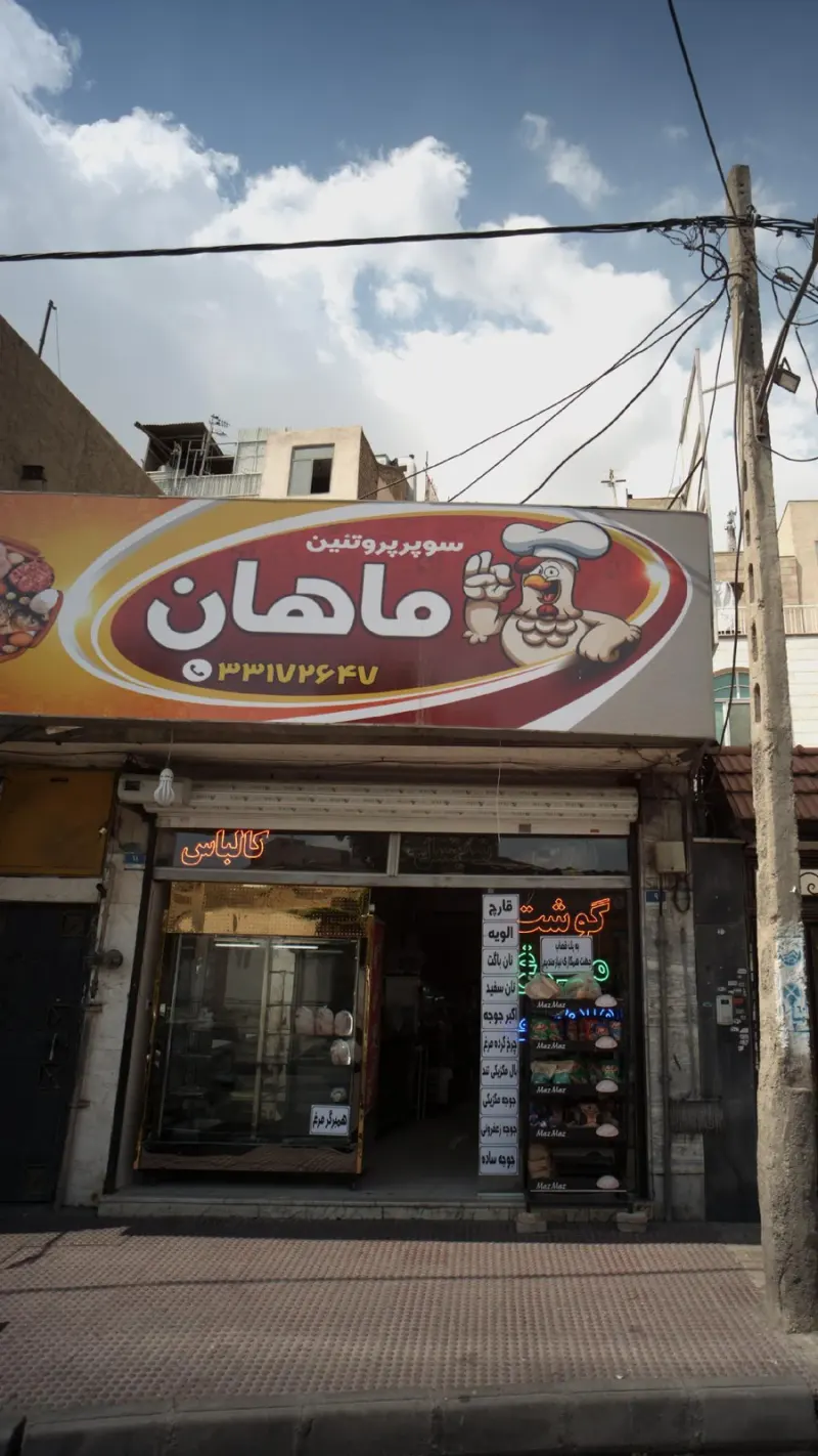 سوپر پروتئین ماهان