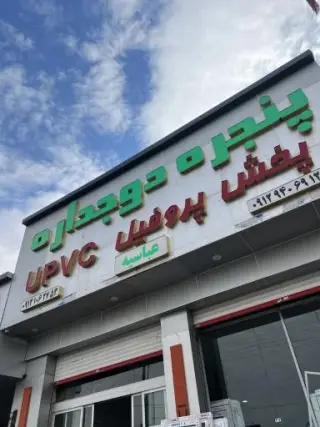پنجره دوجداره عباسیه