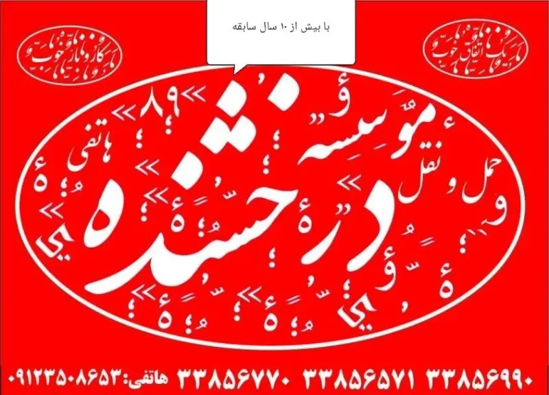 حمل و نقل درخشنده شوش