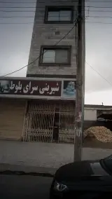 شیرینی سرای بلوط