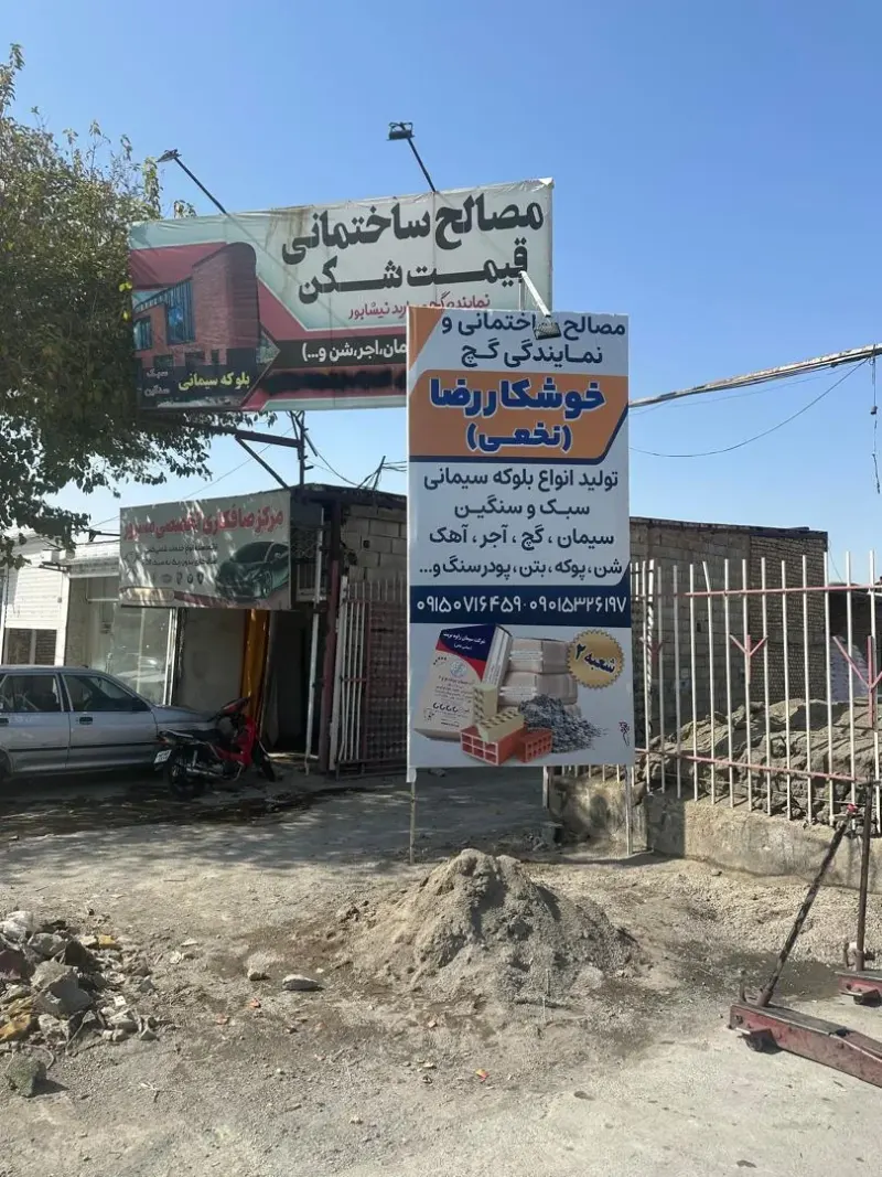 مصالح ساختمانی نخعی در کاشمر
