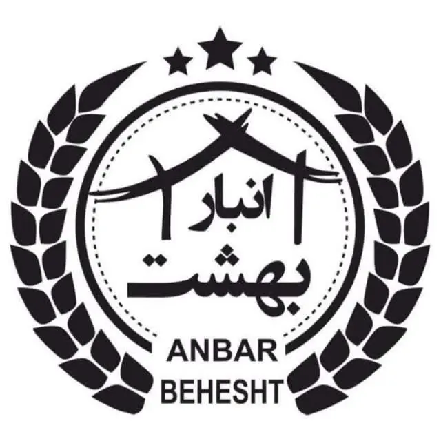 انبار بهشت