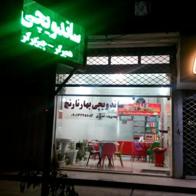ساندویچ بهار نارنج