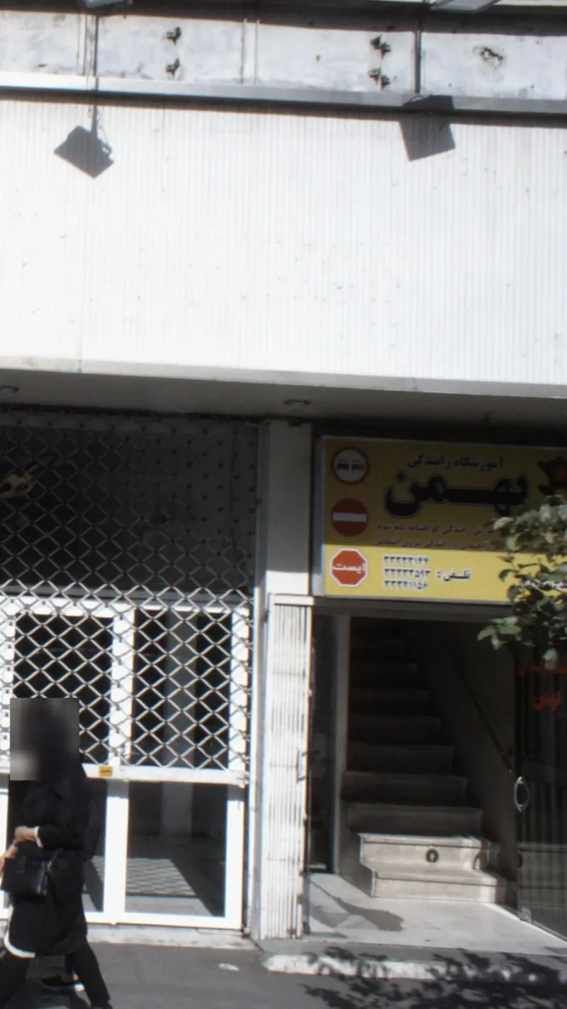 آموزشگاه رانندگی بهمن در خیابان پیروزی